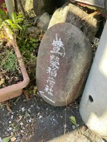 豊栄稲荷社(埼玉県)