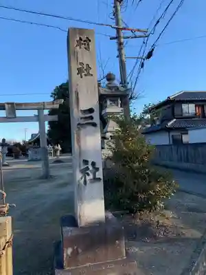 三社のその他建物