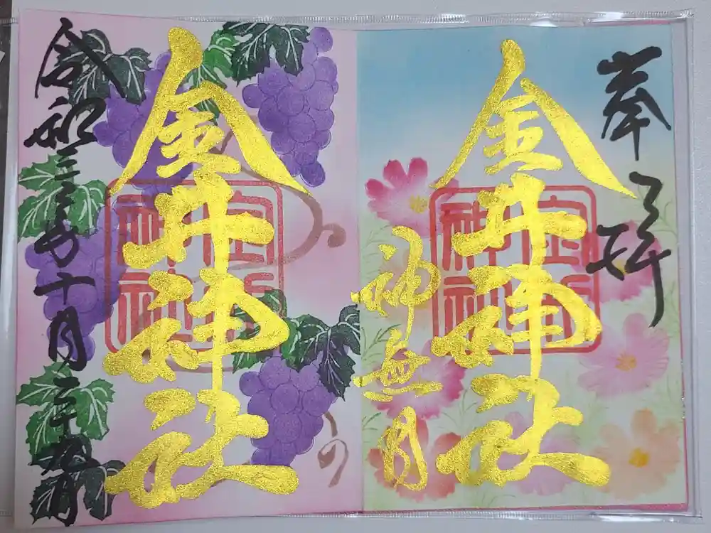 金井神社の御朱印