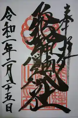 飛騨総社の御朱印です！