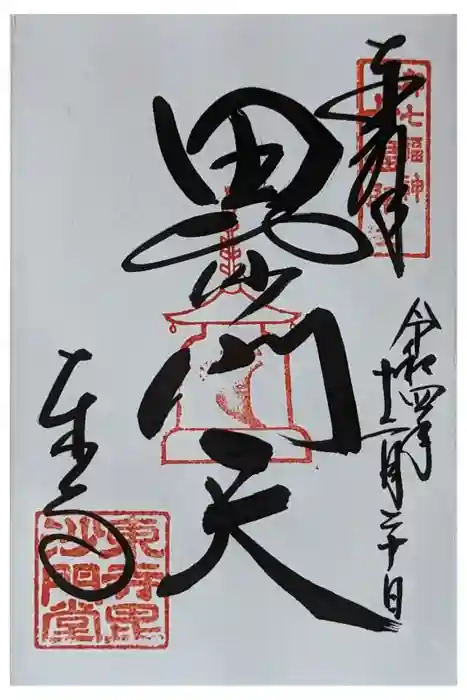 東寺（教王護国寺）の御朱印