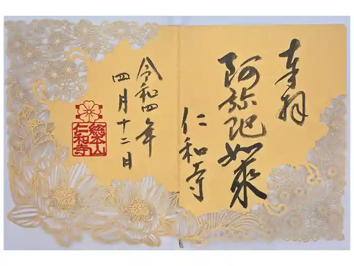 仁和寺の御朱印