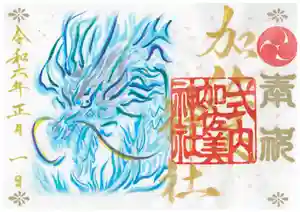 加佐美神社の御朱印 2024年01月01日(月)〜(2023年12月30日(土) 19時57分44秒投稿)