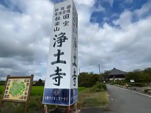 浄土寺(兵庫県)