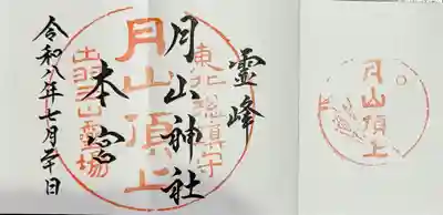月山神社本宮の御朱印