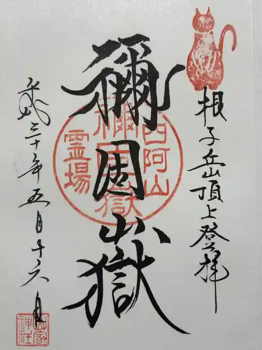 禰固岳神社(長野県)