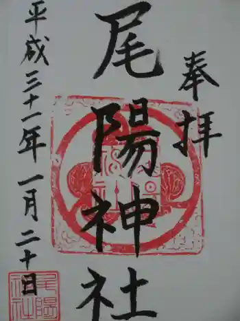 尾陽神社の御朱印 2019年01月