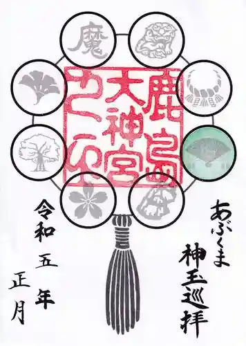 鹿島大神宮の御朱印