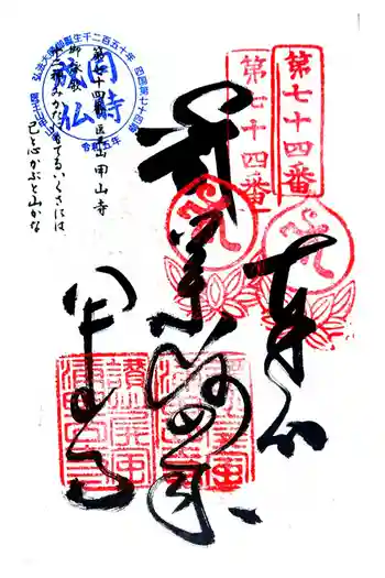甲山寺の御朱印 2024年09月