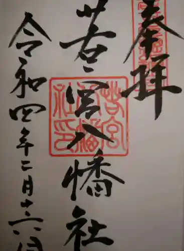若宮八幡社の御朱印