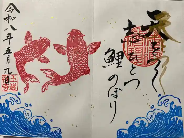 日限地蔵尊 観音院の御朱印