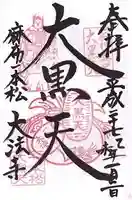 榮久山大法寺の御朱印