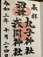 丸子神社 浅間神社(静岡県)