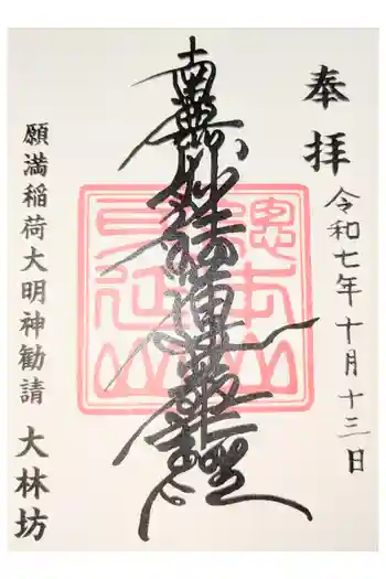 大林坊の御朱印 2021年04月