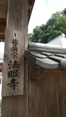 法眼寺のその他建物