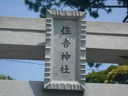 久里浜住吉神社の鳥居