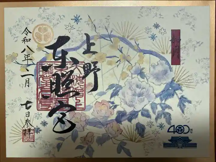 上野東照宮の御朱印