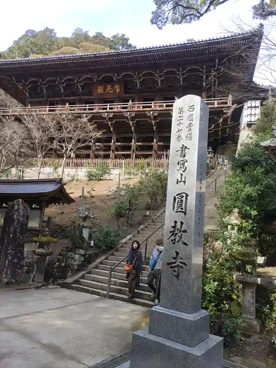 圓教寺(兵庫県)