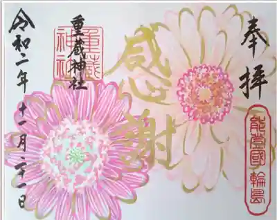 昨年11月
感謝御朱印