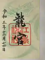 江島神社の御朱印