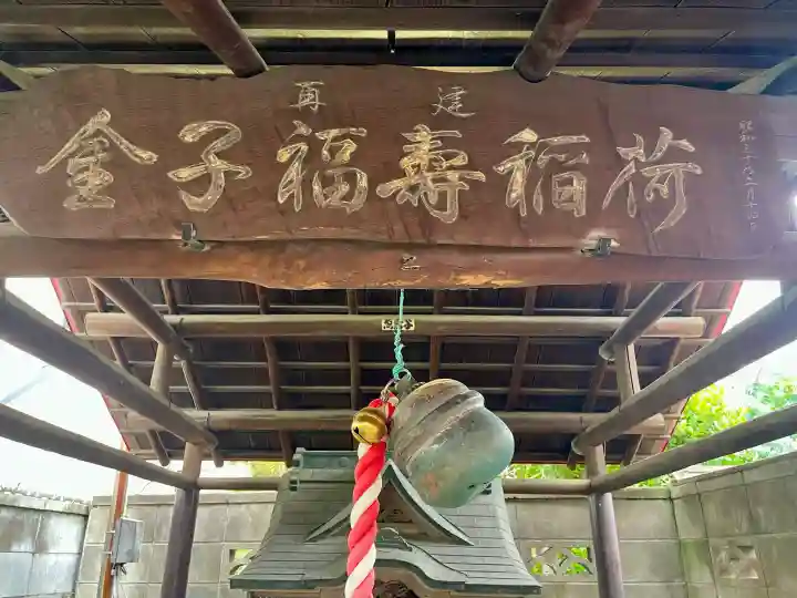 金福稲荷神社(東京都)
