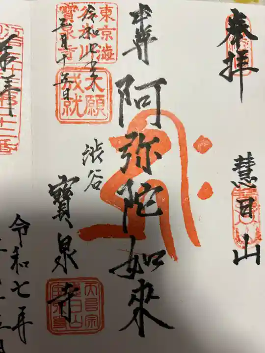 寶泉寺(宝泉寺)(東京都)