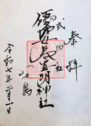 優婆夷宝明神社の御朱印