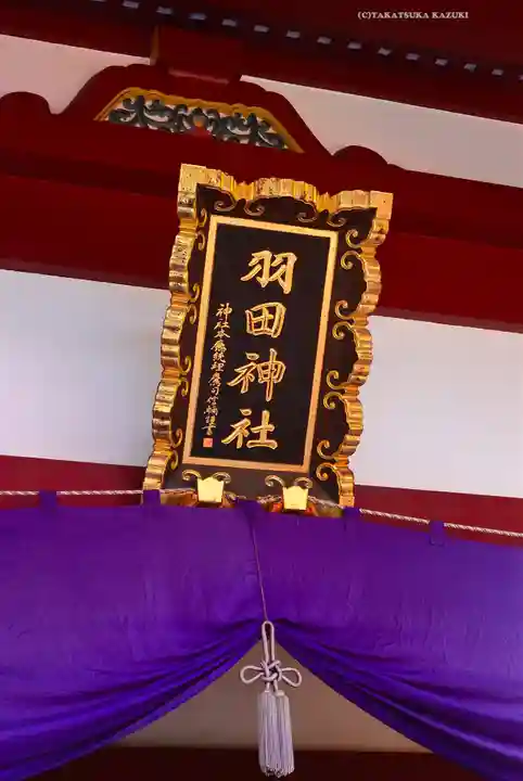 羽田神社(東京都)