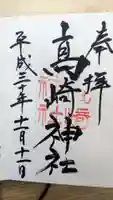 高﨑神社の御朱印