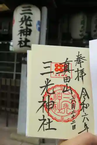 真田山 三光神社の御朱印