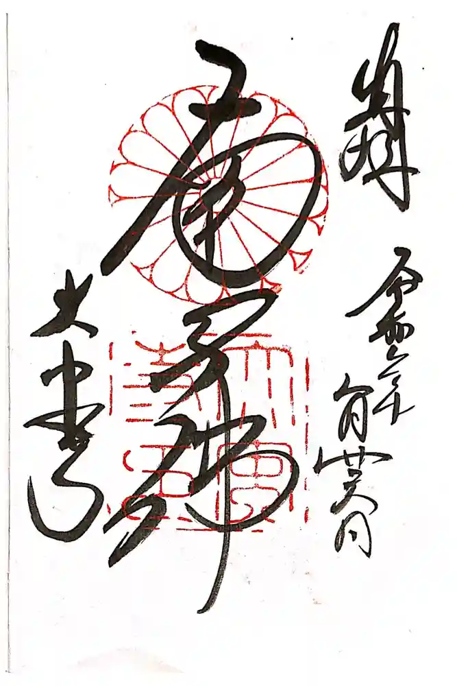 大安寺の御朱印