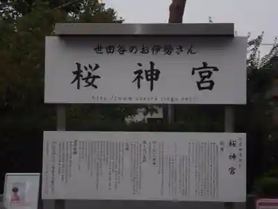 桜神宮(東京都)