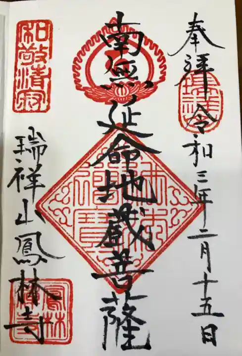 鳳林寺の御朱印