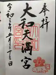 大和天満宮の御朱印