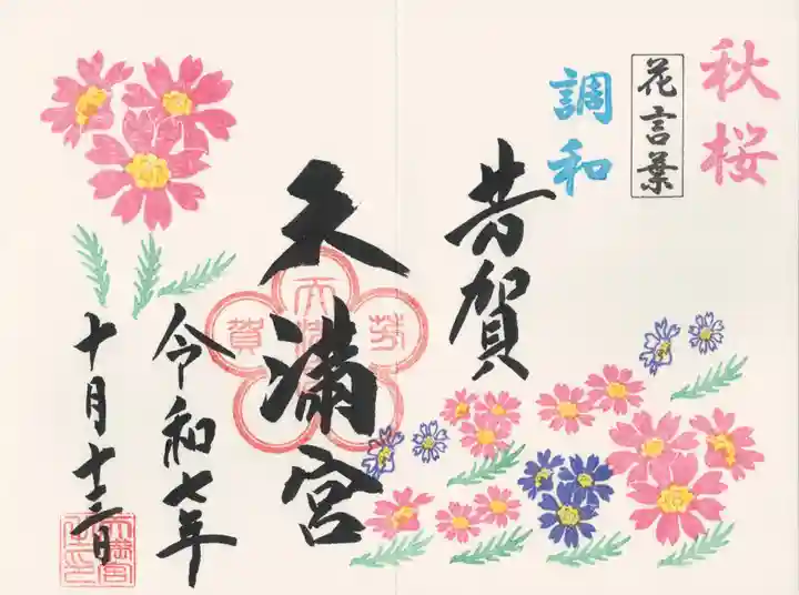 芳賀天満宮(栃木県)