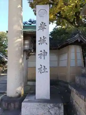 岸城神社(大阪府)