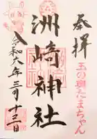 木場 洲﨑神社の御朱印