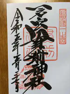 一之宮貫前神社の御朱印