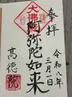 高徳院の御朱印