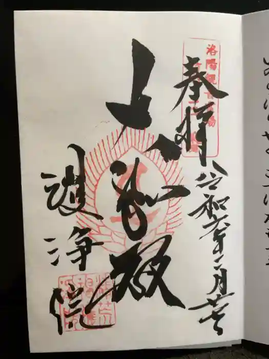 常施無畏寺　護浄院（清荒神）の御朱印