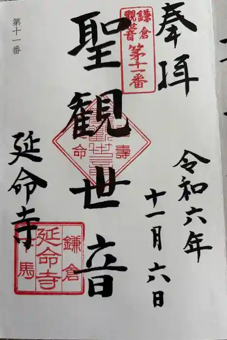 延命寺の御朱印