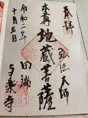 與楽寺の御朱印