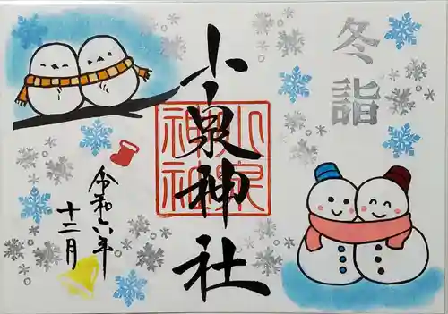 小泉神社の御朱印