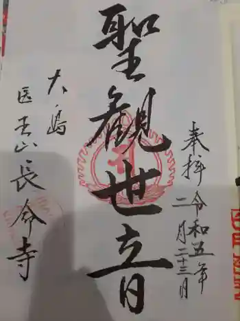 長命寺の御朱印 2023年02月