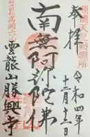 勝興寺の御朱印