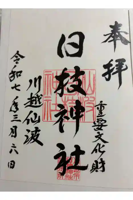 日枝神社の御朱印