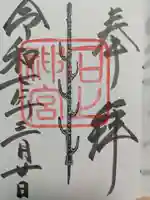 石上神宮の御朱印
