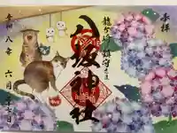 龍ケ崎八坂神社の御朱印