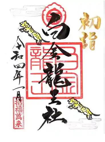 若宮神明社の御朱印