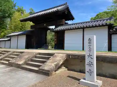 大安寺の山門・神門